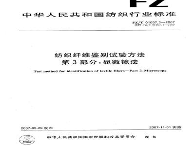 FZ/T 01057.3-2007 纺织纤维鉴别试验方法 第3部分：显微镜法