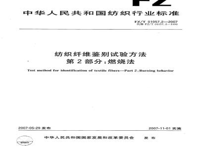 FZ/T 01057.2-2007 纺织纤维鉴别试验方法 第2部分：燃烧法