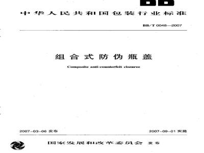 BB/T 0048-2007 组合式防伪瓶盖