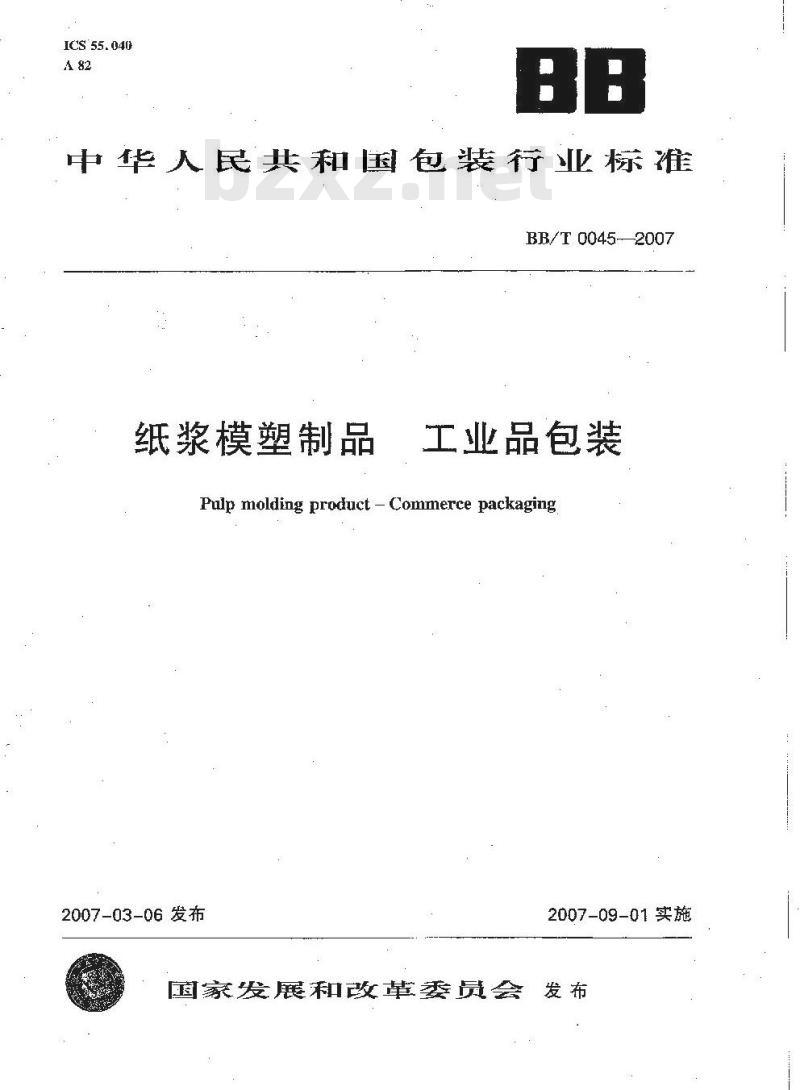 BB/T 0045-2007 纸浆模塑制品 工业品包装