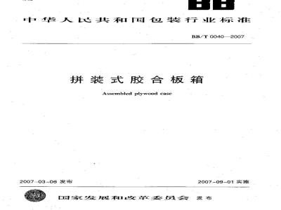 BB/T 0040-2007 拼装式胶合板箱