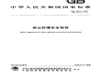 GB 15577-2007 粉尘防爆安全规程