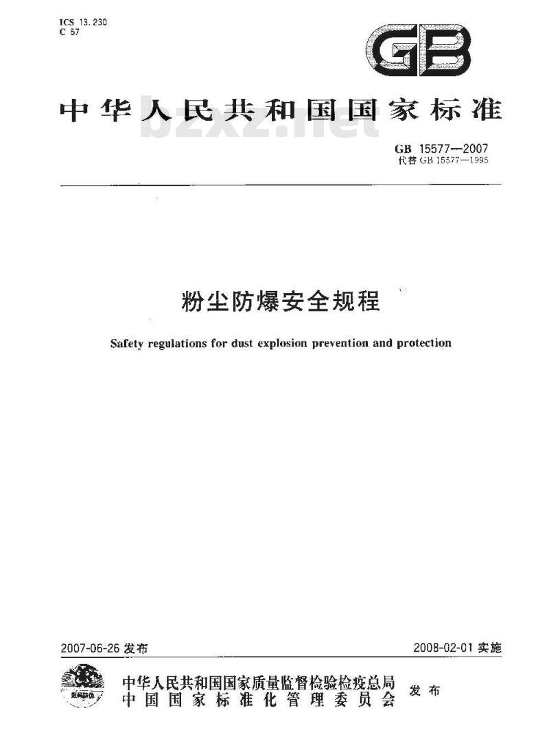 GB 15577-2007 粉尘防爆安全规程 GB 15577-2007 粉尘防爆安全规程