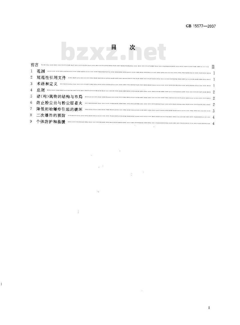 GB 15577-2007 粉尘防爆安全规程 GB 15577-2007 粉尘防爆安全规程