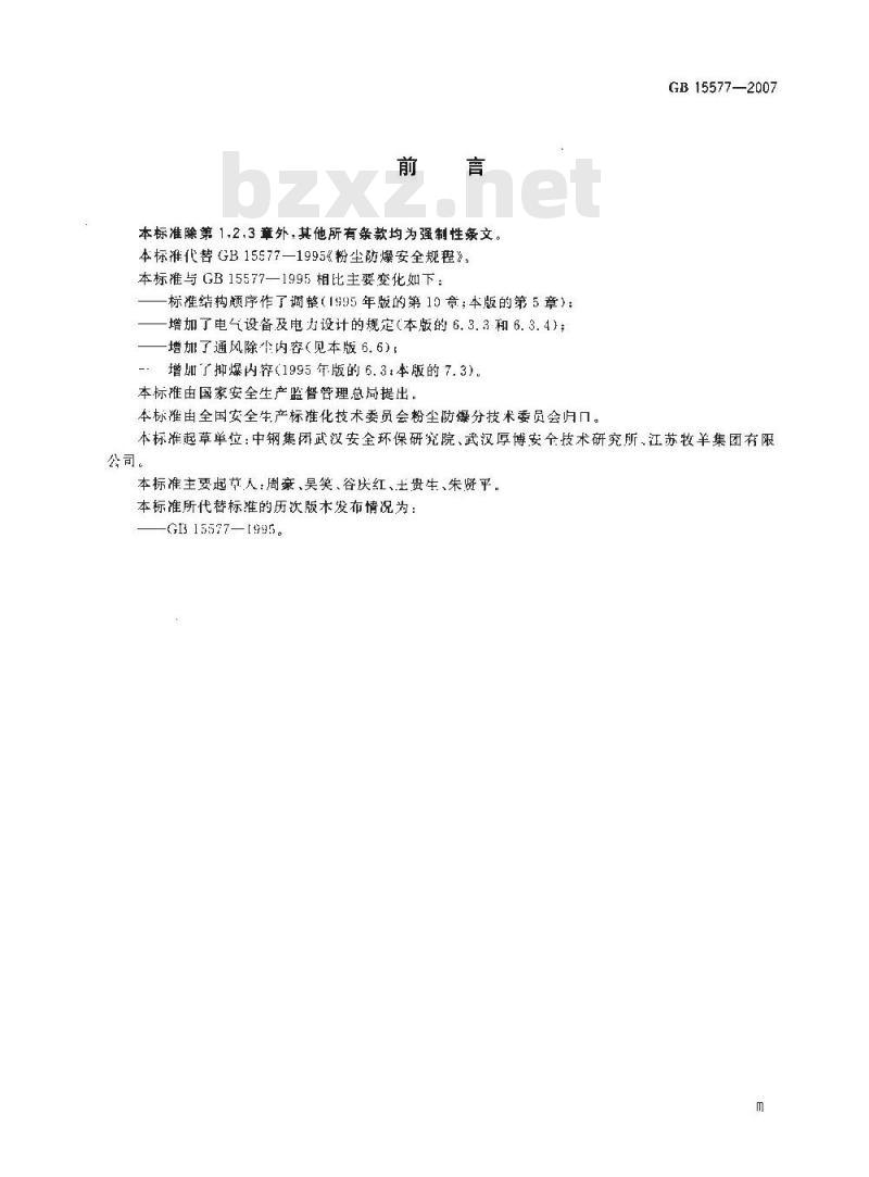 GB 15577-2007 粉尘防爆安全规程 GB 15577-2007 粉尘防爆安全规程