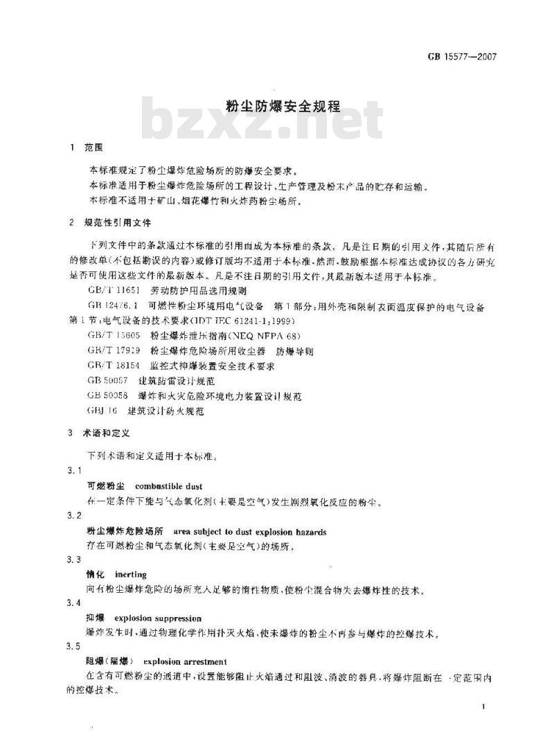 GB 15577-2007 粉尘防爆安全规程 GB 15577-2007 粉尘防爆安全规程