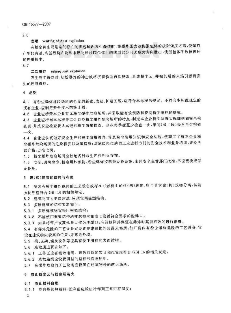 GB 15577-2007 粉尘防爆安全规程 GB 15577-2007 粉尘防爆安全规程