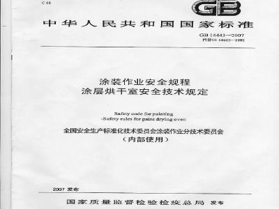 GB 14443-2007 涂装作业安全规程 涂层烘干室安全技术规定
