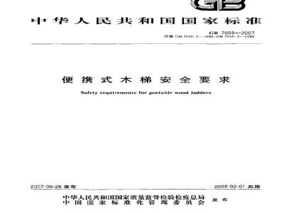 GB 7059-2007 便携式木折梯安全要求