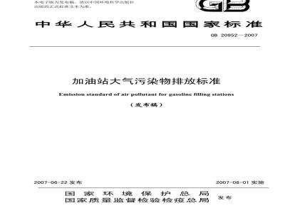 GB 20952-2007 加油站大气污染物排放标准