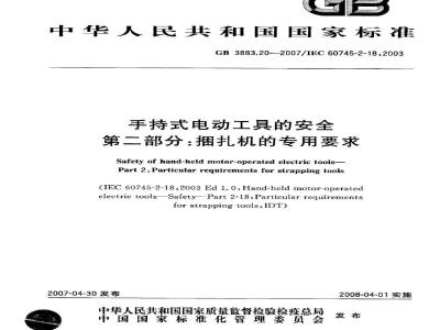 GB 3883.20-2007 手持式电动工具的安全 第二部分：捆扎机的专用要求