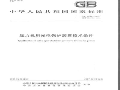 GB 4584-2007 压力机用光电保护装置技术条件