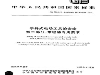 GB 3883.21-2007 手持式电动工具的安全 第二部分：带锯的专用要求