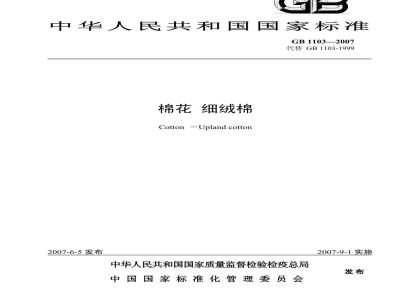 GB 1103-2007 棉花 细绒棉