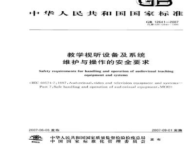 GB 12641-2007 教学视听设备及系统维护与操作的安全要求