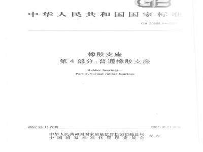 GB 20688.4-2007 橡胶支座 第4部分：普通橡胶支座