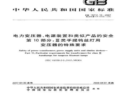 GB 19212.10-2007 电力变压器、电源装置和类似产品的安全 第10部分：III类手提钨丝灯用变压器的特殊要求