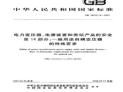 GB 19212.14-2007 电力变压器、电源装置和类似产品的安全 第14部分：一般用途自耦变压器的特殊要求