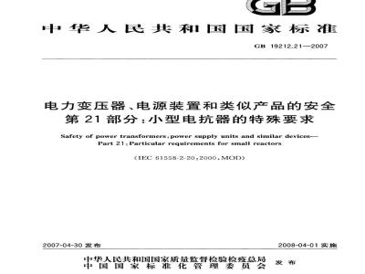 GB 19212.21-2007 电力变压器、电源装置和类似产品的安全 第21部分：小型电抗器的特殊要求