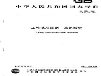 GB 1259-2007 工作基准试剂 重铬酸钾