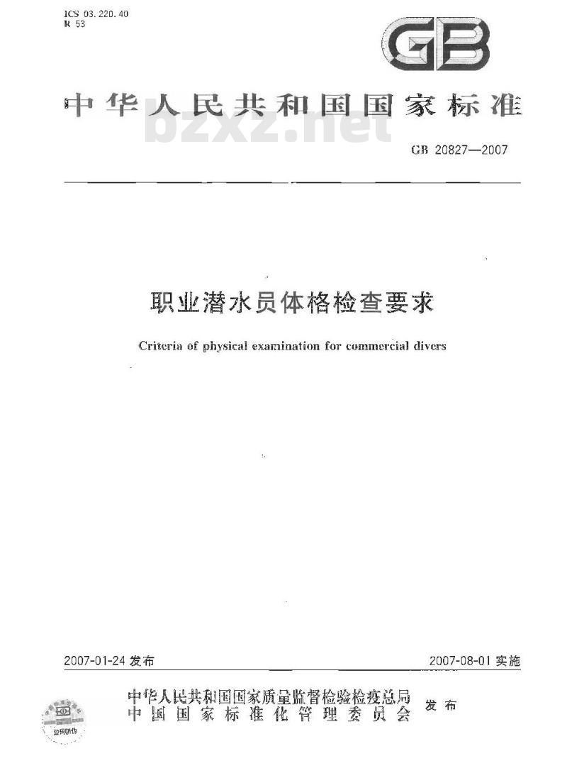GB 20827-2007 职业潜水员体格检查要求 GB 20827-2007 职业潜水员体格检查要求