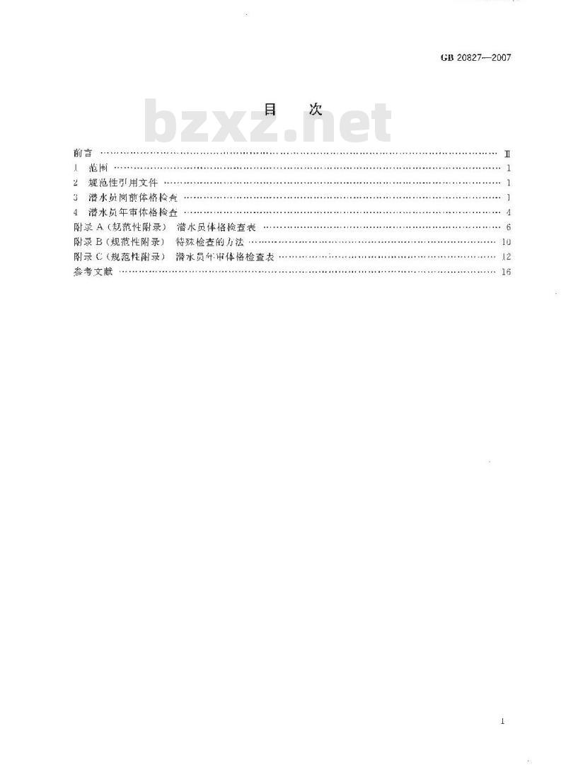GB 20827-2007 职业潜水员体格检查要求 GB 20827-2007 职业潜水员体格检查要求