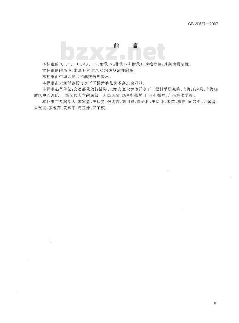 GB 20827-2007 职业潜水员体格检查要求 GB 20827-2007 职业潜水员体格检查要求