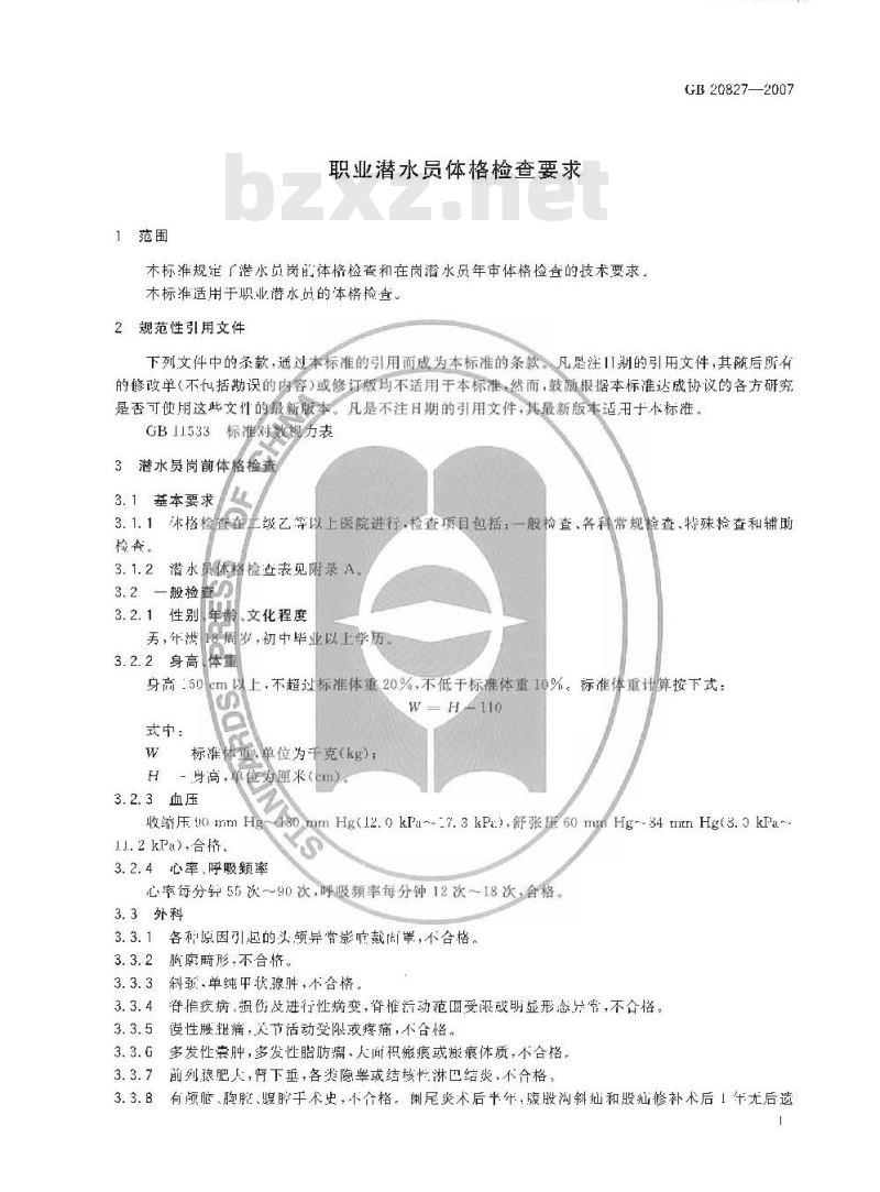 GB 20827-2007 职业潜水员体格检查要求 GB 20827-2007 职业潜水员体格检查要求