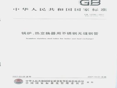 GB 13296-2007 锅炉、热交换器用不锈钢无缝钢管
