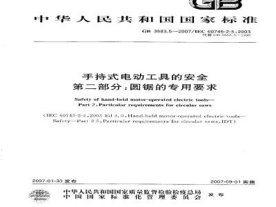 GB 3883.5-2007 手持式电动工具的安全 第二部分：圆锯的专用要求