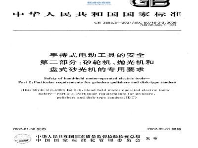 GB 3883.3-2007 手持式电动工具的安全 第二部分：砂轮机、抛光机和盘式砂光机的专用要求