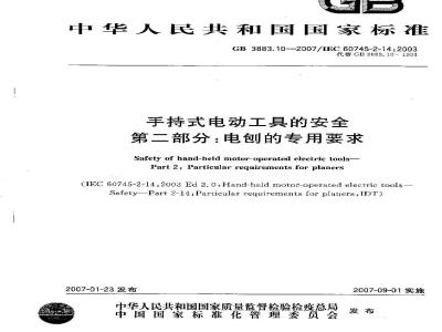 GB 3883.10-2007 手持式电动工具的安全 第二部分：电刨的专用要求