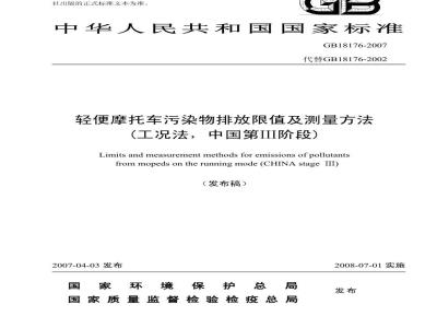 GB 18176-2007 轻便摩托车污染物排放限值及测量方法(工况法，中国第III阶段)