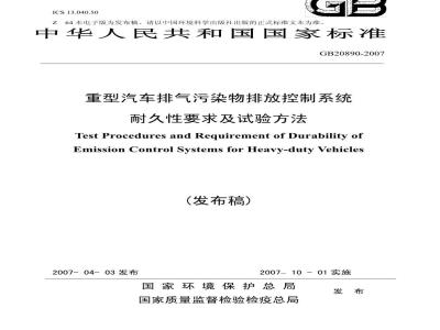 GB 20890-2007 重型汽车排气污染物排放控制系统耐久性要求及试验方法