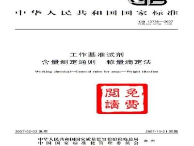 GB 10738-2007 工作基准试剂 含量测定通则 称量滴定法