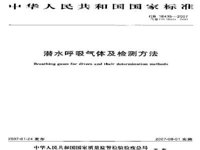 GB 18435-2007 潜水呼吸气体及检测方法