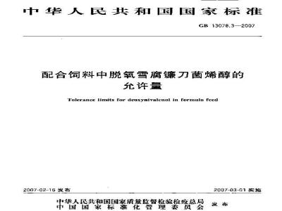 GB 13078.3-2007 配合饲料中脱氧雪腐镰刀菌烯醇的允许量