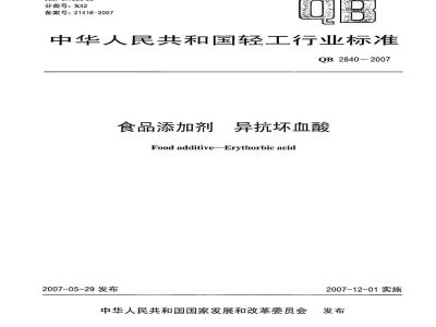 QB 2840-2007 食品添加剂 异抗坏血酸