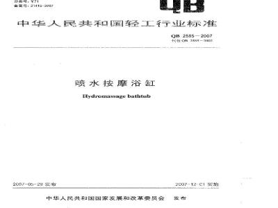 QB 2585-2007 喷水按摩浴缸