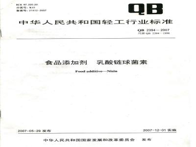 QB 2394-2007 食品添加剂 乳酸链球菌素