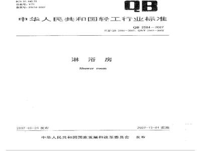 QB 2584-2007 淋浴房