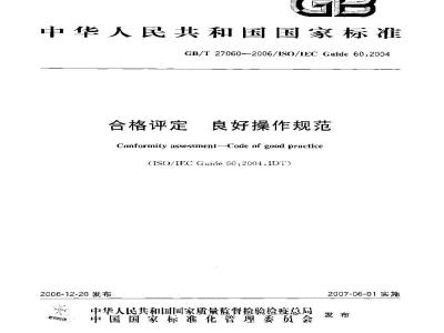 GB/T 27060-2006 合格评定 良好操作规范