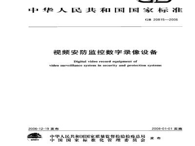 GB 20815-2006 视频安防监控数字录像设备