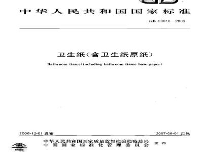 GB 20810-2006 卫生纸(含卫生纸原纸)