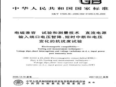 GB/T 17626.29-2006 电磁兼容 试验和测量技术 直流电源输入端口电压暂降、短时中断和电压变化的抗扰度试验