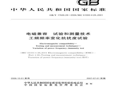 GB/T 17626.28-2006 电磁兼容 试验和测量技术 工频频率变化抗扰度试验