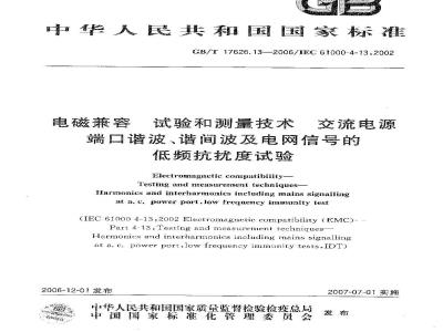GB/T 17626.13-2006 电磁兼容 试验和测量技术 交流电源端口谐波、谐间波及电网信号的低频抗扰度试验