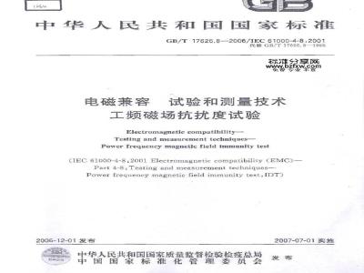 GB/T 17626.8-2006 电磁兼容 试验和测量技术 工频磁场抗扰度试验