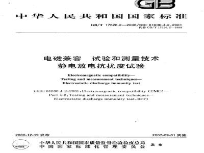 GB/T 17626.2-2006 电磁兼容 试验和测量技术 静电放电抗扰度试验