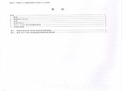 GB/T 17626.1-2006 电磁兼容 试验和测量技术 抗扰度试验总论